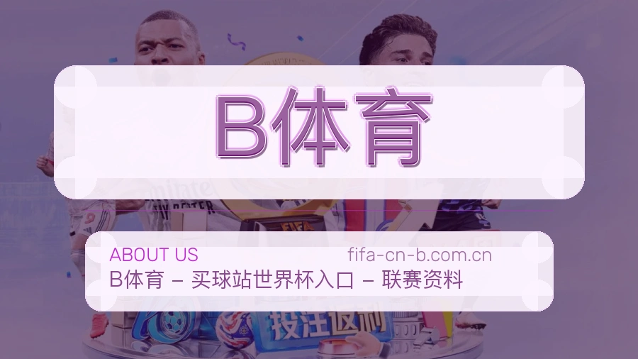 B体育赛事与资讯服务
